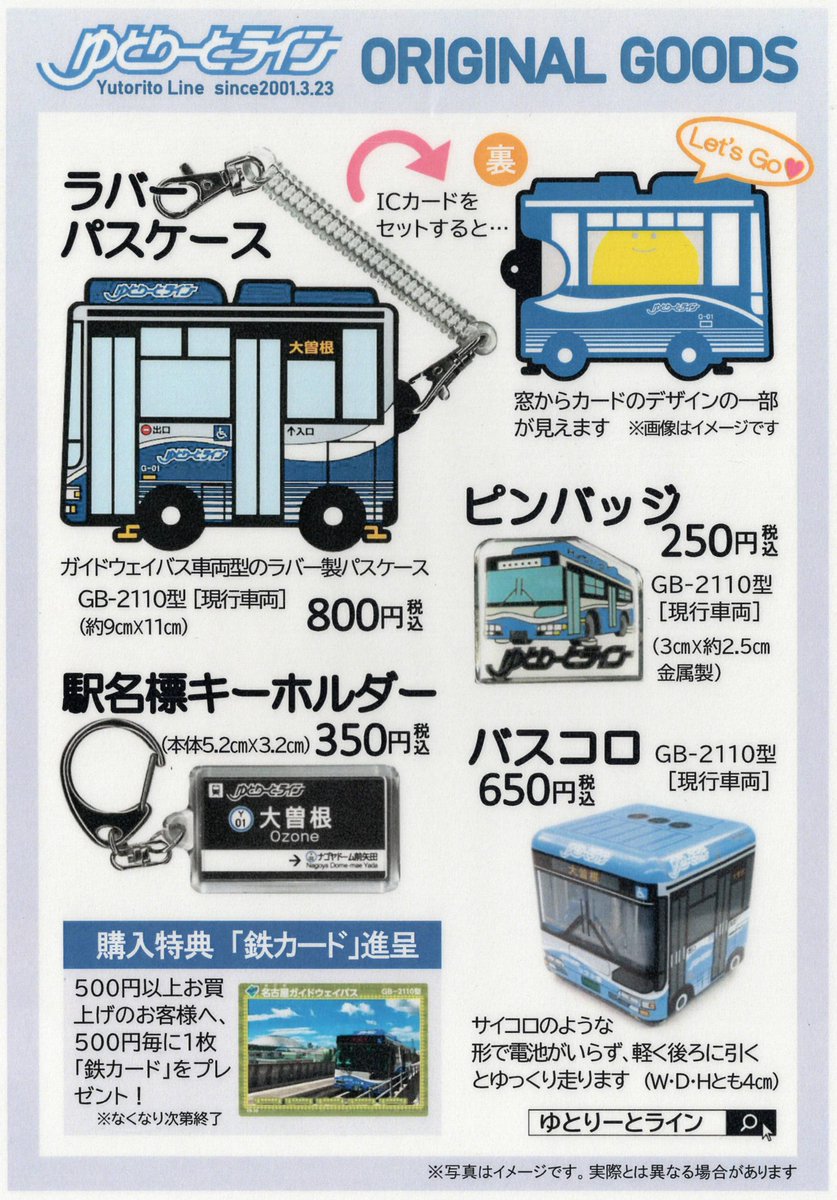 ゆとりーとライン」オリジナルグッズ オアシス21iセンターと金山観光