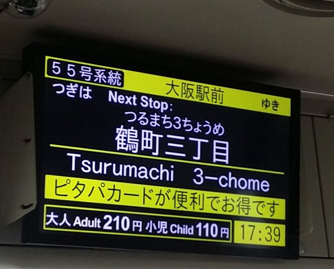 大阪シティバス[旧大阪市バス] 車内案内表示はやっぱりLCDが