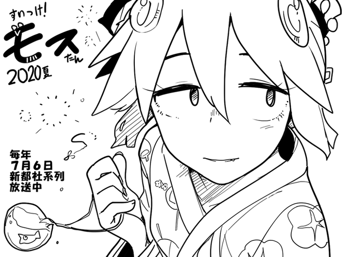 今年もモスたん更新しました! 
新都社:『すいつけ!モスたん』 https://t.co/KyAKZUJggi #neetsha 