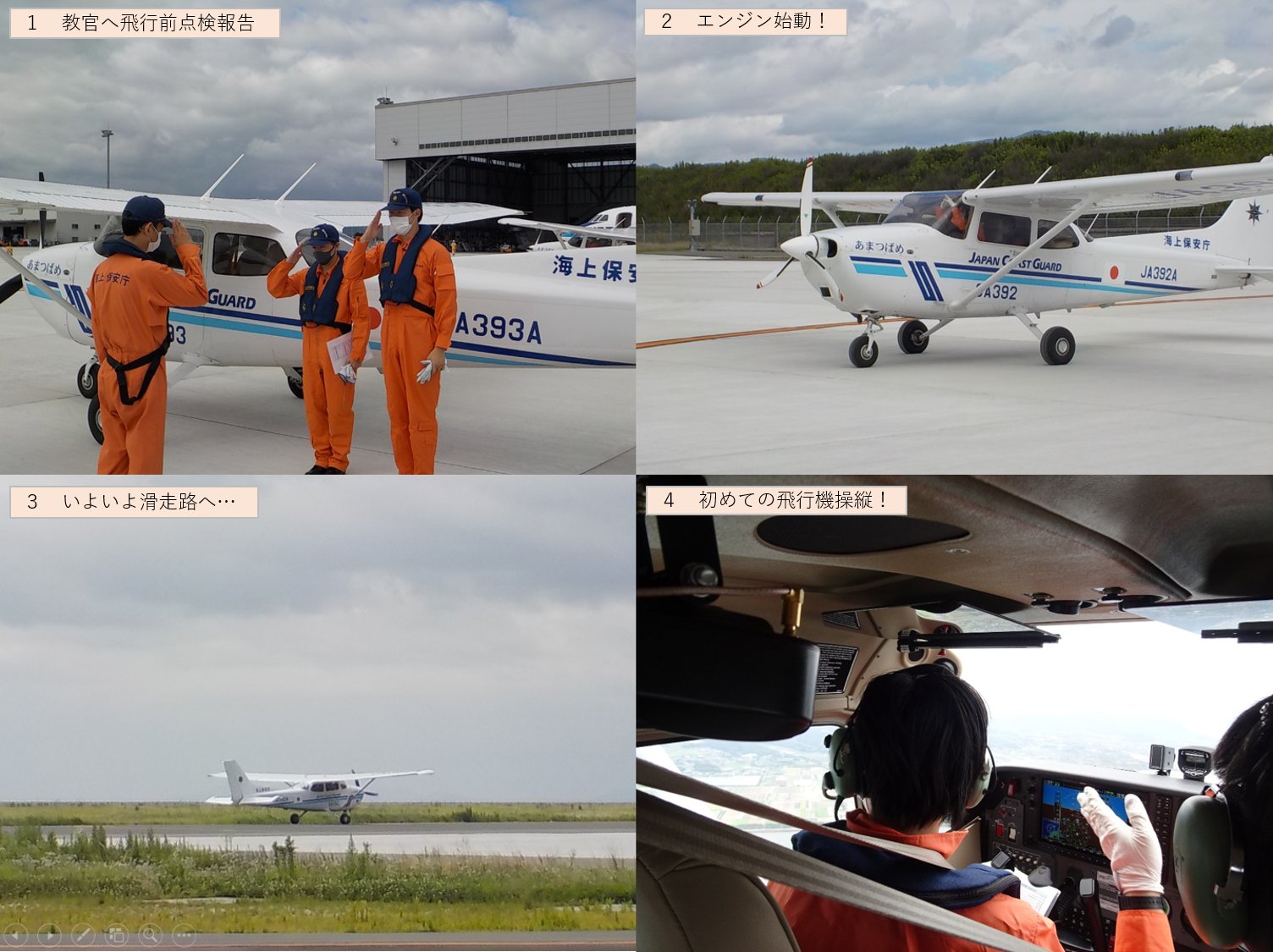 海上保安庁 採用担当 パイロットのたまご初フライト 令和2年7月1日 海上保安学校宮城分校 北九州航空研修センター は 発足後初の飛行訓練を開始しました 今年と来年の2年で 一人前のパイロットを目指していきます 今後の成長にご期待ください