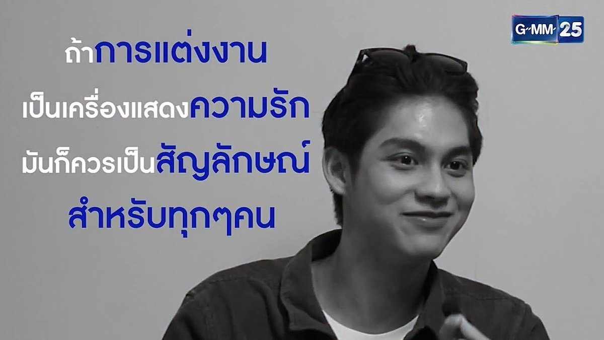 bbright_Diary's tweet photo. ❝ถ้าการแต่งงานเป็นเครื่องแสดงความรัก มันก็ควรจะเป็นสัญลักษณ์สำหรับทุกๆ คนไม่ใช่แค่สำหรับความรักแบบชายหญิงอย่างเดียว ชาย-ชาย หรือ หญิง-หญิง เขาก็รักกันจริงๆ เหมือนกัน ไม่ใช่แบบว่าเพศเดียวกันรักกันไม่จริง ผมมองว่าความรักทุกๆ แบบ มันควรจะแต่งงานและจดทะเบียนสมรสกันได้❞

#bbrightvc https://t.co/cKlS4BgYhM