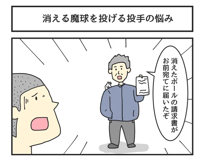 消える魔球を投げる投手の悩み 