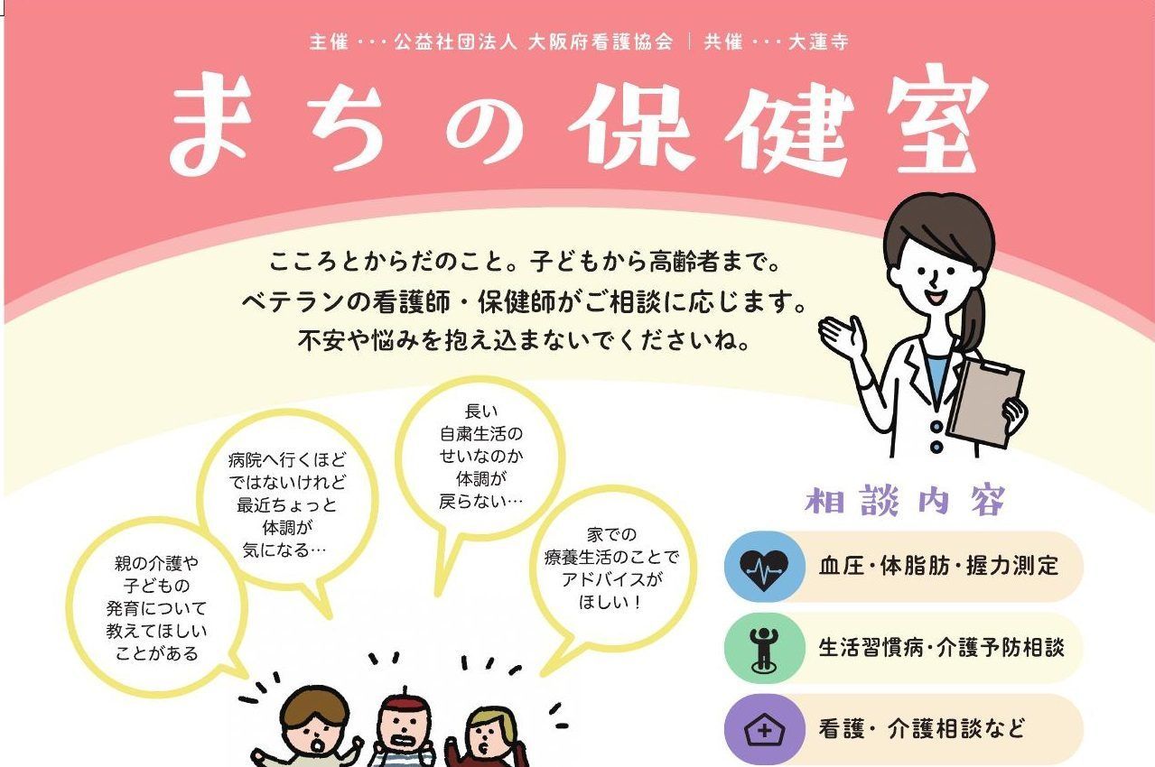 浄土宗應典院 お寺で まちの保健室 主催 公益社団法人 大阪府看護協会 7月29日 水 13 30 15 30 應典院1階ロビー 学校の保健室のようにさまざまな心配ごとや不安にベテランの看護職がご相談に応じます 僧侶や終活相談スタッフもおります 参加