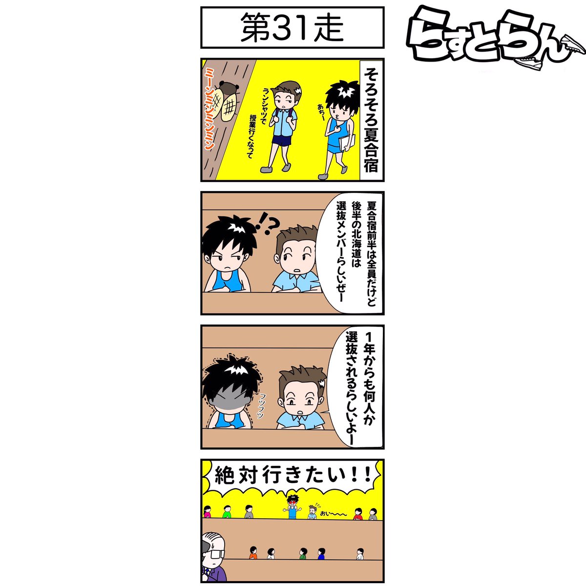 ポップライン萩原拓也 もしか設楽 4コマ漫画描いてみました 第31走 陸上 マラソン らすとらん 陸上嵐 箱根駅伝 夏合宿 漫画好きと繋がりたい ポップライン萩原拓也 もしか設楽 4コマ漫画描いてみました 第31走 陸上 マラソン らすとらん 陸上嵐 箱根駅伝 夏合宿 漫画好きと繋がりたい