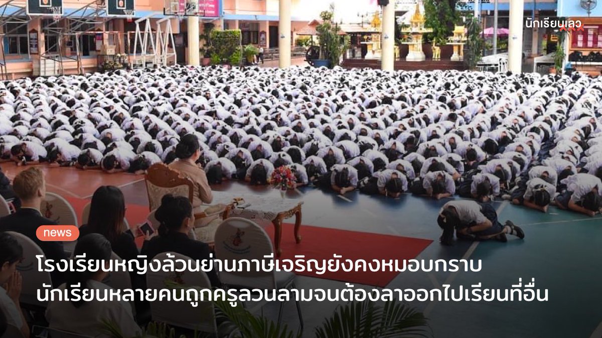 BadStudent_'s tweet photo. Breaking : โรงเรียนหญิงล้วนชื่อดังย่านภาษีเจริญยังคงมีการหมอบกราบครูอยู่แม้จะปี 2020 แล้ว และยังต้องกราบครูที่เข้าสอนทุกคาบ อีกทั้งโรงเรียนแห่งนี้ยังบังคับให้นักเรียนใส่วิกหากตัดผมผิดระเบียบอีกด้วย
——
#นักเรียนเลว #absornfact #กุลสตรีไทยน้ำใจงาม https://t.co/wFEEGJ4mBb