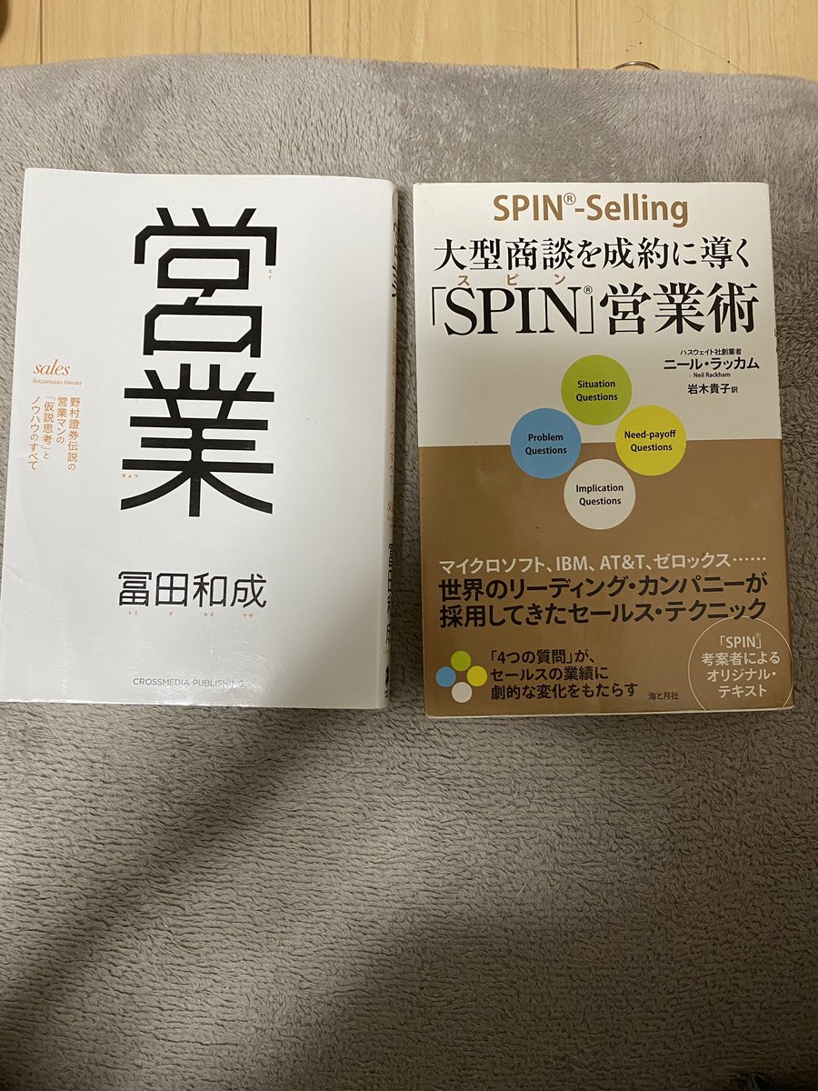辰巳衛 | 株式会社カンリーCo-CEO (@maamorun) on Twitter photo ■超オススメの営業本
起業してこれ読んだら
営業開花しました!
①営業(<a href="/tomitaZUU/">冨田和成@鬼速PDCAシリーズ20万部突破!</a> )
②「SPIN」営業術
この2冊読めば、世界変わります。
商社時代に出会いたかった良書。
#元商社マンCEO備忘録 ■超オススメの営業本
起業してこれ読んだら
営業開花しました!
①営業(<a href="/tomitaZUU/">冨田和成@鬼速PDCAシリーズ20万部突破!</a> )
②「SPIN」営業術
この2冊読めば、世界変わります。
商社時代に出会いたかった良書。
#元商社マンCEO備忘録