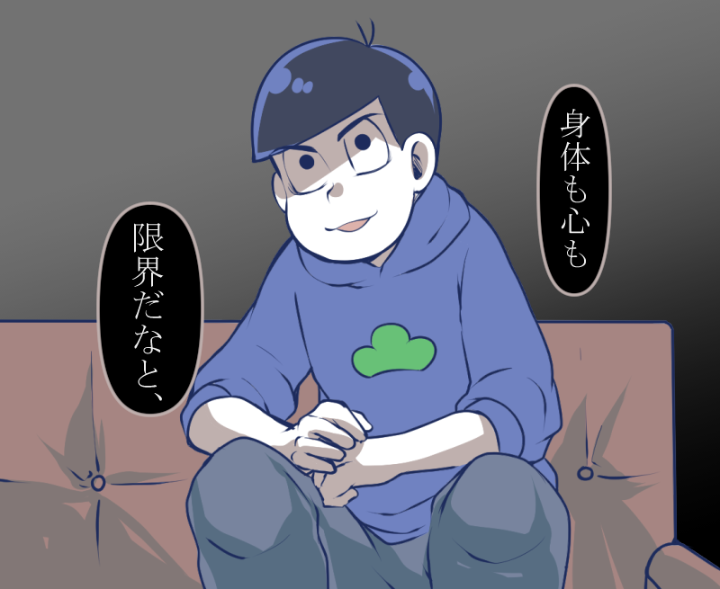 嬉しくて情緒不安定
#おそ松さん3期 