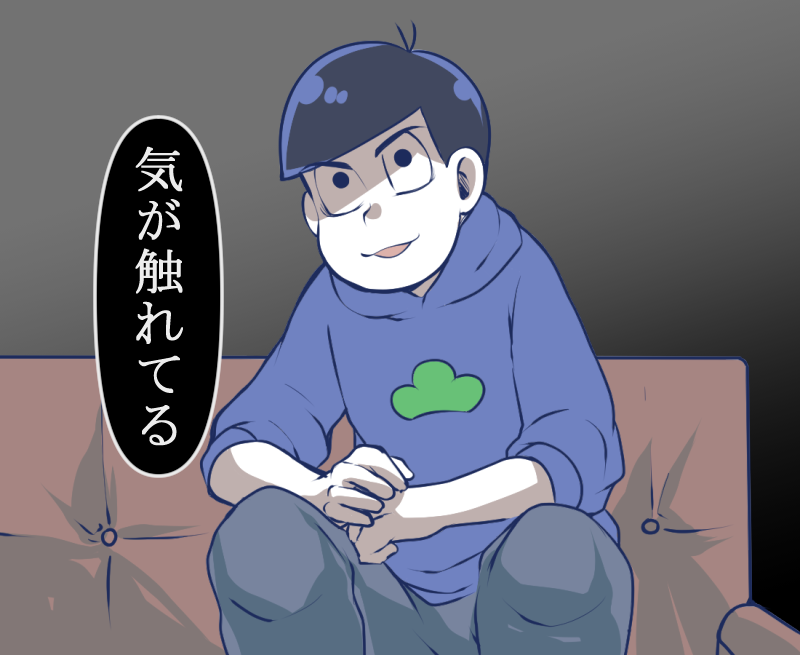 嬉しくて情緒不安定
#おそ松さん3期 