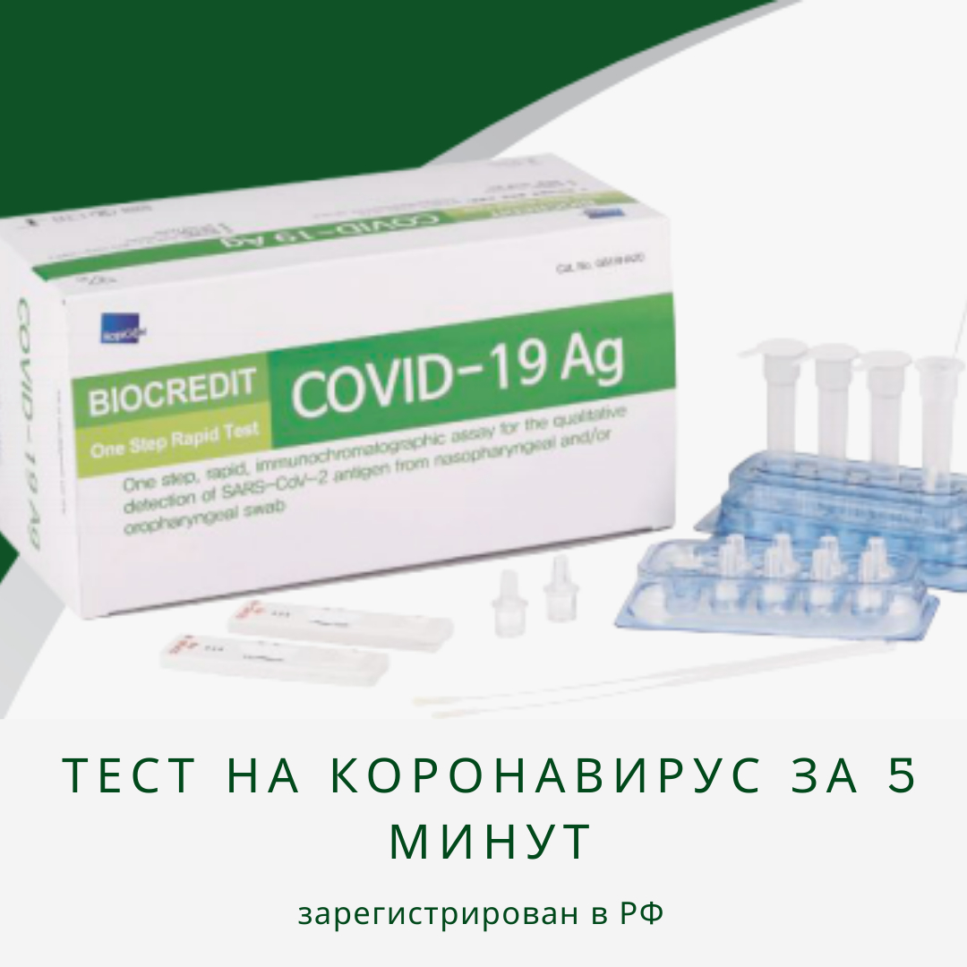 Тест на антиген коронавируса Biocredit Covid-19 AG