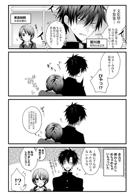 堅物生徒会長と小悪魔書記 