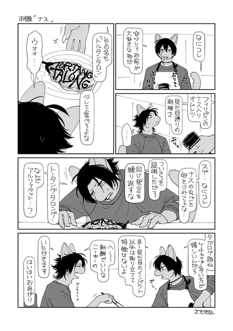 洋風のナス料理が食べたい気持ちになってた二郎と何となしに一風変わった料理を提供する三郎の漫画 