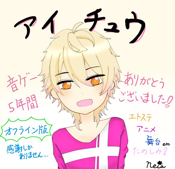 アイチュウのtwitterイラスト検索結果
