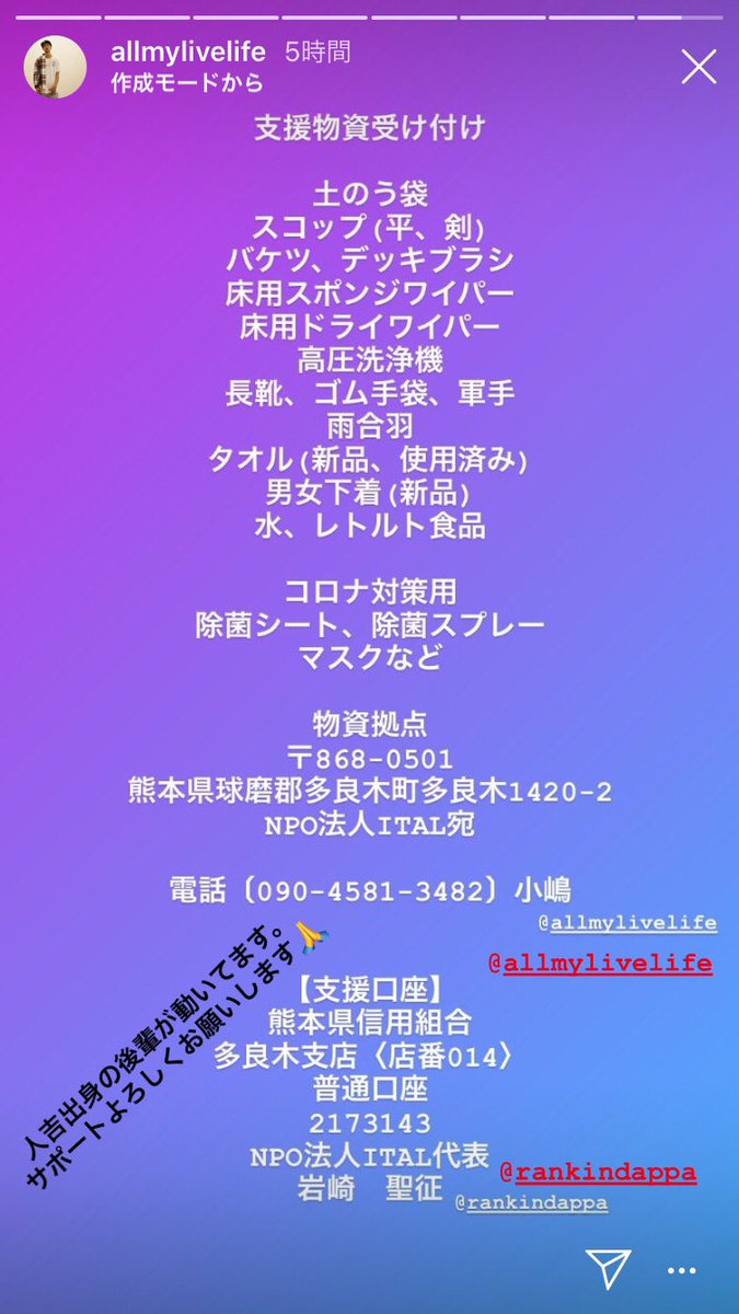 B_NINJA_Jyaga_R's tweet photo. 熊本 支援物資受け入れ情報

NPO法人　ITAL

支援物資受け入れ先住所
熊本県球磨郡多良木町多良木1420-2

人吉出身の後輩団体が動いてくれます。

必要な物資の種類は下記画像にて確認お願いします！！

出来る限りのサポートよろしくお願いします。

#熊本県南部豪雨 #水害 #助け合い #災害支援 https://t.co/5fgAl5K3Nt