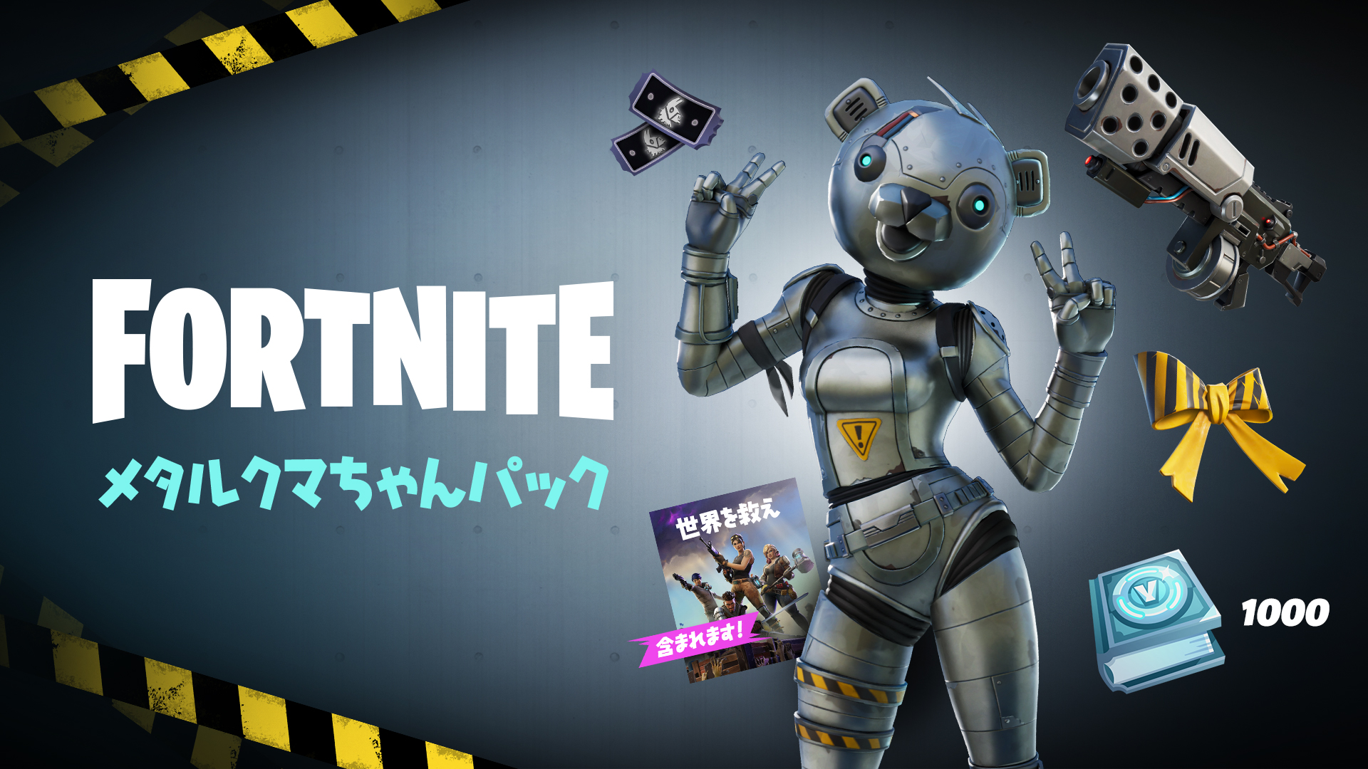 フォートナイト 世界を救えに メタルクマちゃん パックが新登場 Pveモード 世界を救え のアクセス メタルクマちゃんのバトルロイヤルセット パパベア武器の設計図 バックアクセサリー そしてチャレンジパックを手に入れよう フォートナイト 世界を救えに メタルクマちゃん パックが新登場 Pveモード 世界を救え のアクセス メタルクマちゃんのバトルロイヤルセット パパベア武器の設計図 バックアクセサリー そしてチャレンジパックを手に入れよう