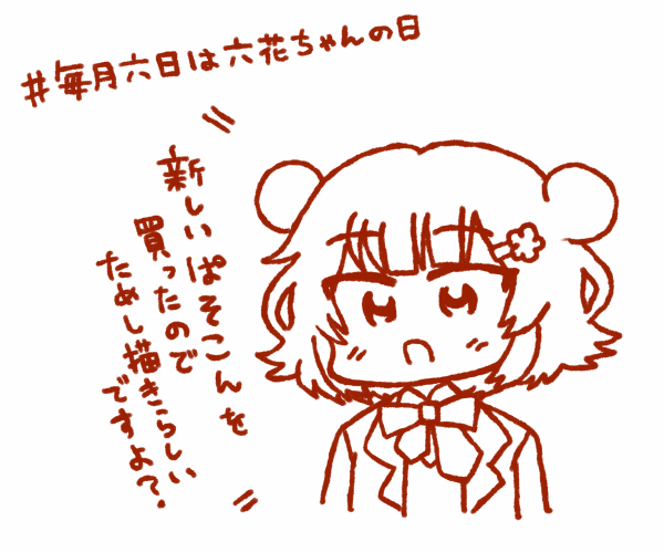 #六花ギャラリー 
#毎月六日は六花ちゃんの日 