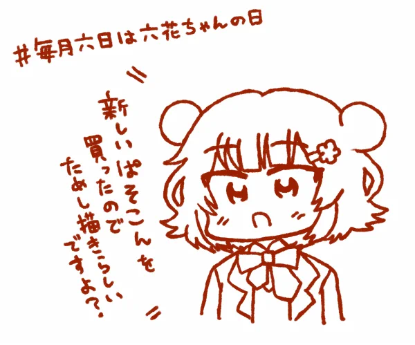 #六花ギャラリー 
#毎月六日は六花ちゃんの日 