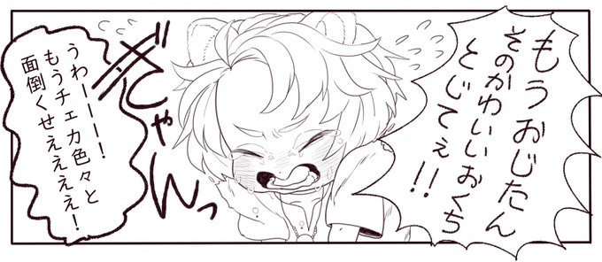 仲良しなチェカくんとおじたんの漫画描き始めた。 