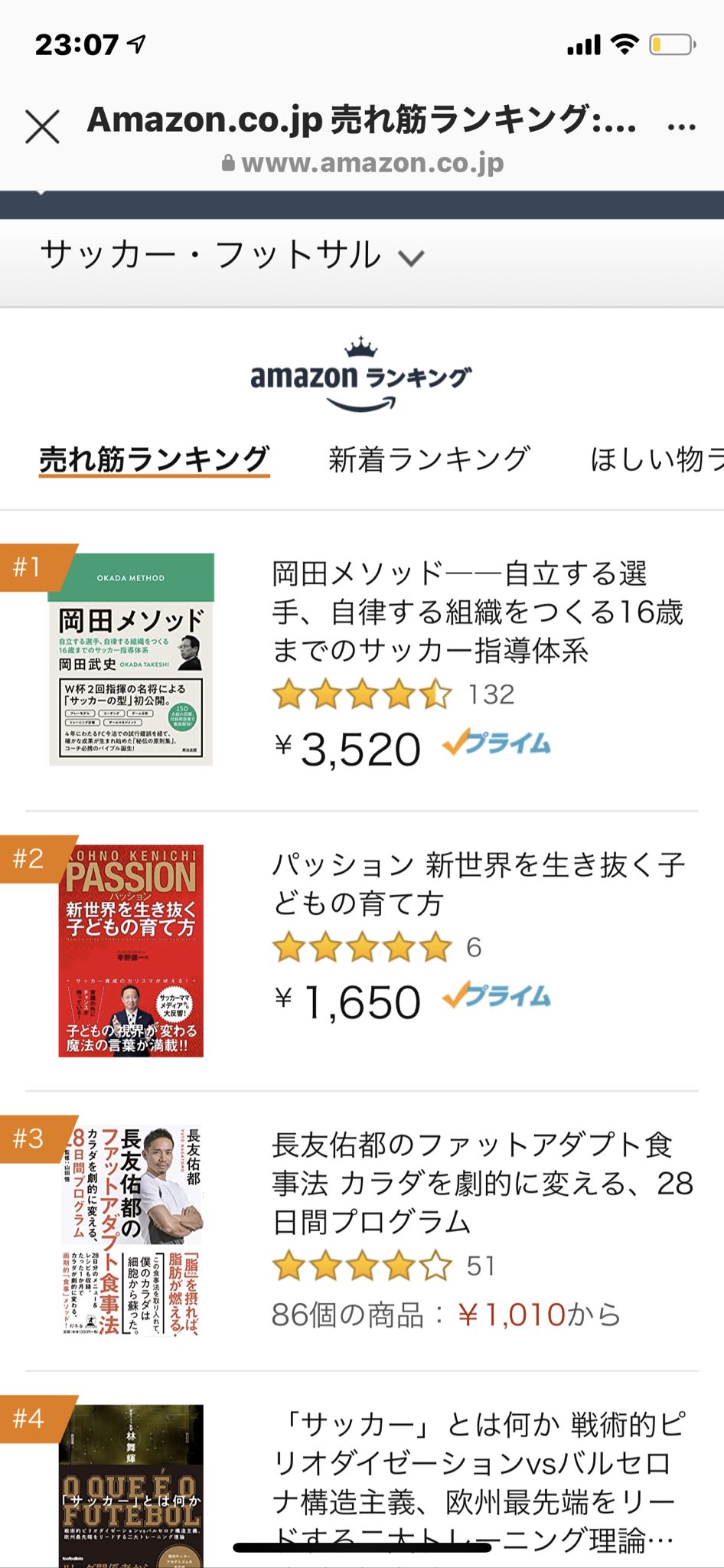 幸野健一 サッカー コンサルタント 僕の本ですが いまamazonサッカー部門売れ筋ランキング で2位まで来ています 皆さんの力で1位にして下さい 話題になって 日本のサッカー界を改革して明るい未来あるものにしたいんです パッション 新世界を