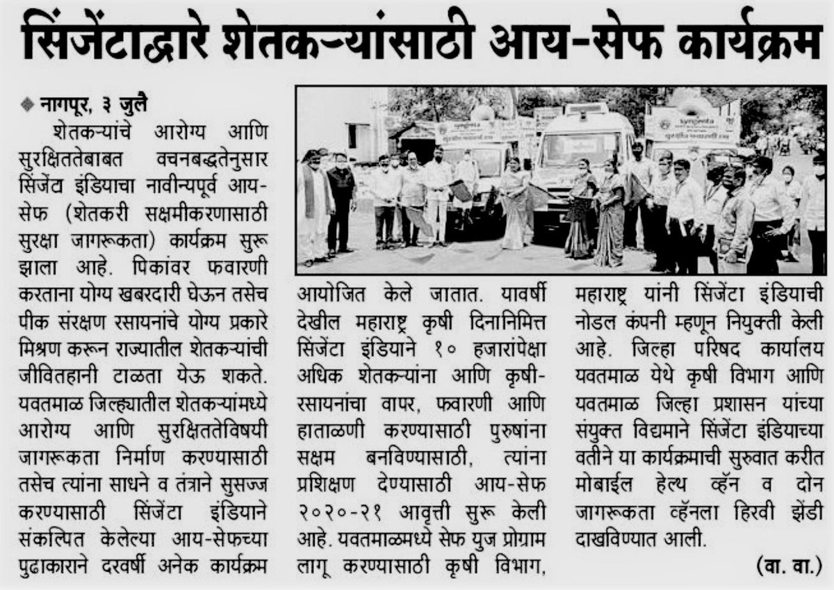 GreyMattersPR's tweet photo. #GreyMattersClip
To create awareness about #farmers’ safety, our partner, @Syngenta has launched 2020-21 edition of its #ISAFE program in #Yavatmal on #MaharashtraAgricultureDay.
This initiative will educate 10,000 #farmers & #spraymen about proper handling of #agrochemicals. https://t.co/Qwj97g6u4w