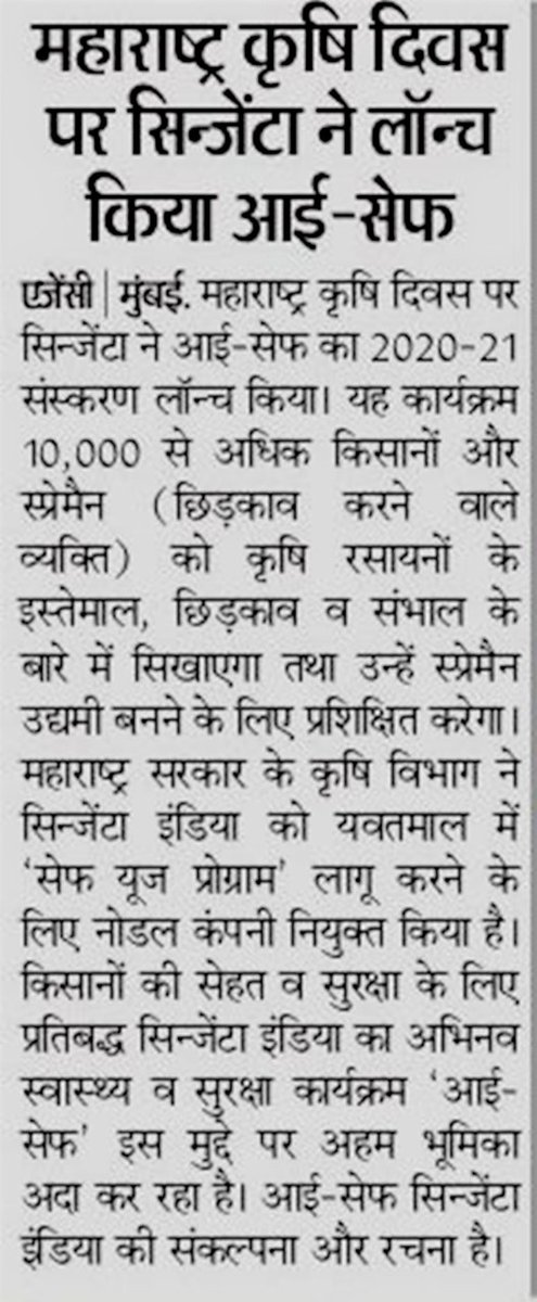 GreyMattersPR's tweet photo. #GreyMattersClip
To create awareness about #farmers’ safety, our partner, @Syngenta has launched 2020-21 edition of its #ISAFE program in #Yavatmal on #MaharashtraAgricultureDay.
This initiative will educate 10,000 #farmers & #spraymen about proper handling of #agrochemicals. https://t.co/Qwj97g6u4w