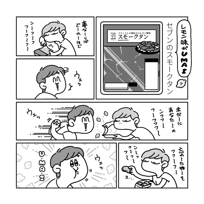 【日常漫画】スモークタンレモン風味
#絵 #イラスト #漫画 #絵描きさんと繋がりたい #イラスト好きな人と繋がりたい #Lemon 