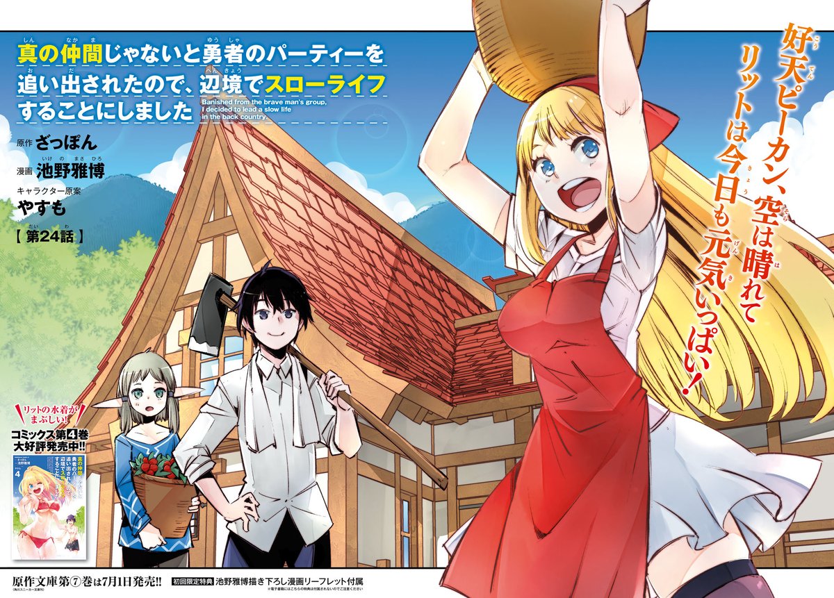 少年エース Ar Twitter 池野雅博先生の 真の仲間じゃないと勇者のパーティーを追い出されたので 辺境でスローライフすることにしました の第24話がセンターカラーで掲載 アルの怪我は癒えたものの しばらくレッドの家に居候することに コミックス4巻 大好評