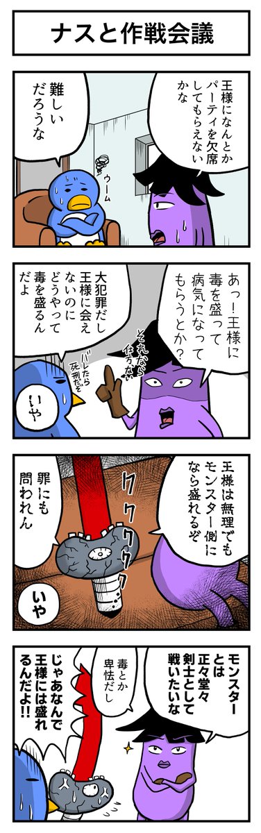 ナスの剣士 その86 ナスと作戦会議 