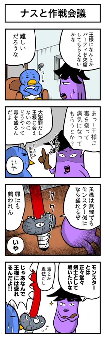 ナスの剣士 その86 ナスと作戦会議 