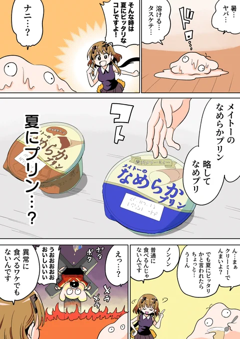 斬新革命!!!夏にピッタリのプリン、メイトーのなめプリ!!!!!!!!試食させてもらいました!!!#PR #メイトー #メイトーのなめプリ 