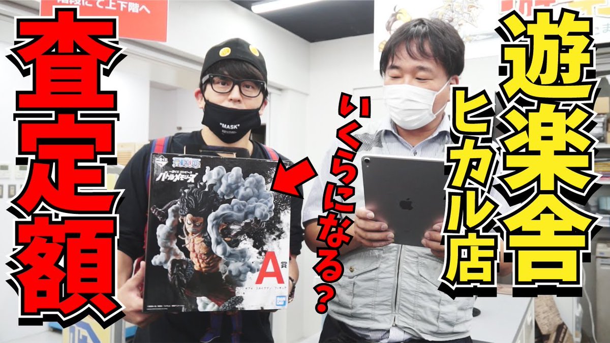 そうまん フィギュアコレクター21年 突発 企画 一番くじワンピース最高傑作 店長に一番くじ最新作を査定してもらう そうまんの感覚と比べてどう T Co Tun1jyy35r 是非ご視聴下さい 遊楽舎 一番くじ ワンピース 拡散希望rtお願い