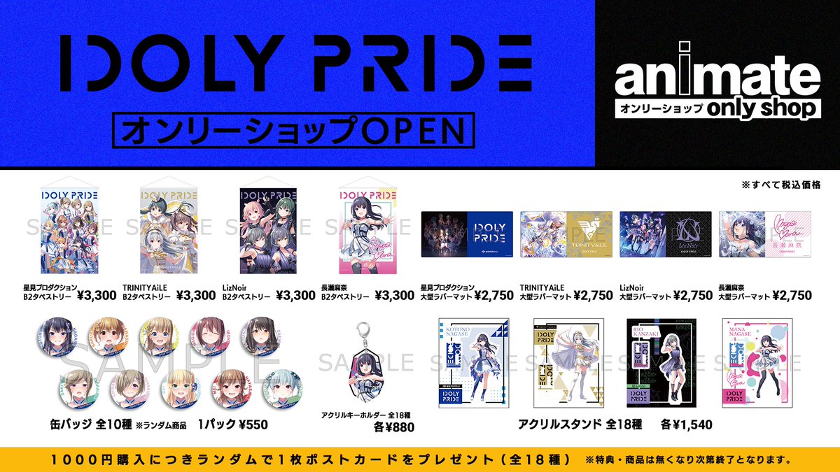 オンリーショップ情報】 IDOLY PRIDE STORE in animate先行販売グッズ 