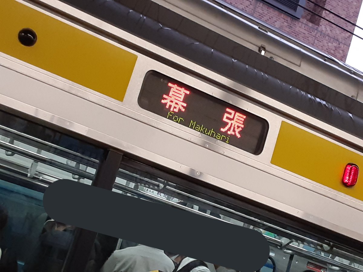 4marugoto231's tweet photo. ダイヤ改正で新たに幕張行きが誕生したことを今日知った() https://t.co/cVdJiOvAO4