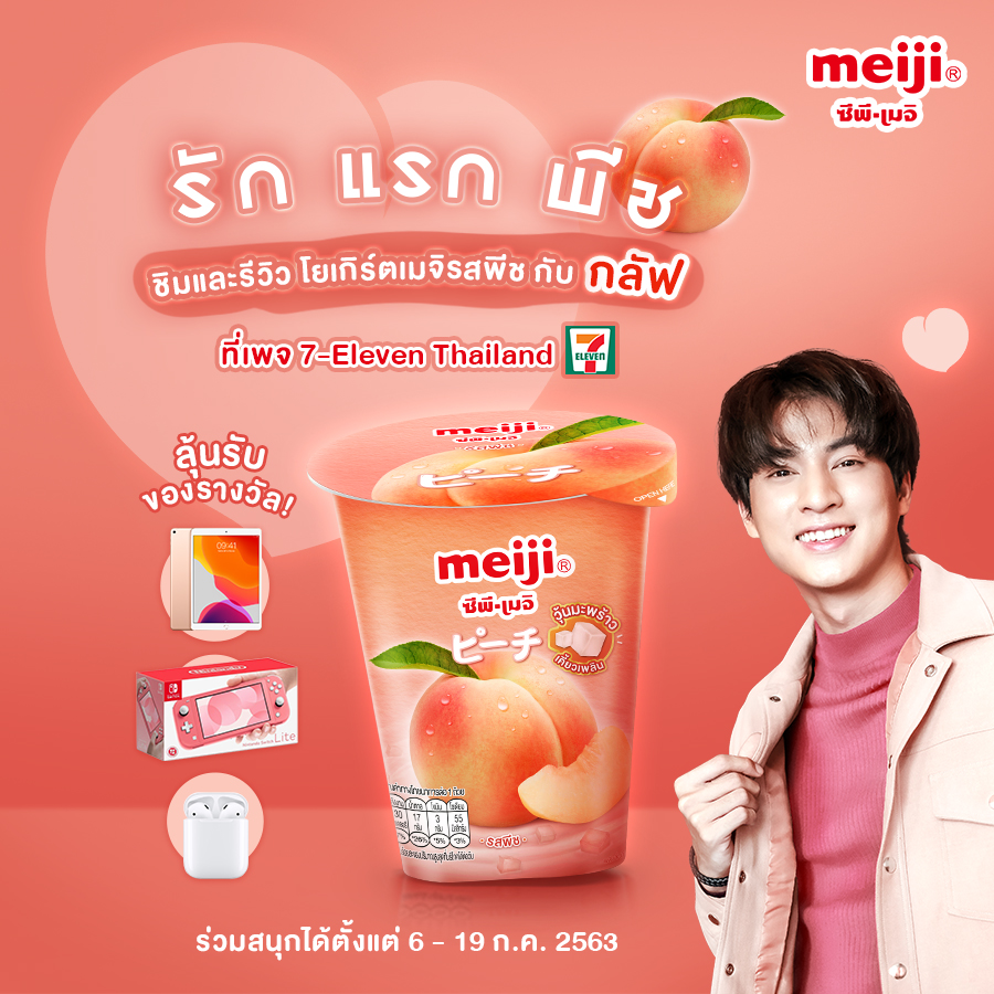 CpMeiji_TH's tweet photo. ใครที่เข้าเซเว่นแล้วเกิดอาการ #รักแรกพีช 🍑
กับโยเกิร์ตเมจิรสพีชแบบกลัฟ มารวมกันตรงนี้! 🥰 
เพราะเรามีกิจกรรมให้ร่วมสนุกกัน~~ ทางนี้เลยจ้า >> https://t.co/vahpzU8ICB 

#ลูกบอลของคุณบิ๊กกลัฟ คนไหนเจอ #รักแรกพีช แล้ว 
ถ่ายรูปติดแท่กมาหน่อยน้า 🤗
.
#GulfKanawut #MeijiYoghurtPeach https://t.co/mVQqH5ndaN