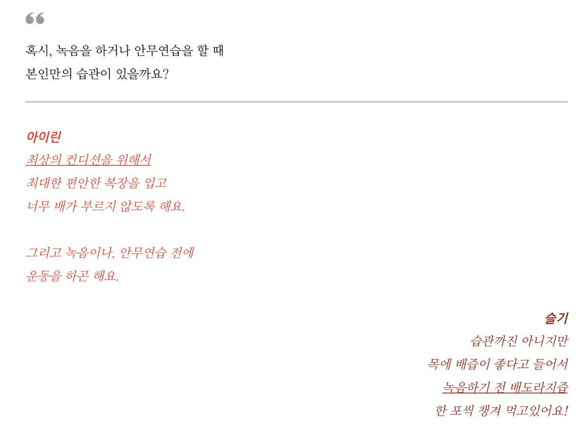 Any personal habits for recording/dance practices?I: For the best condition, I wear the most comfy clothes & make sure I'm not too full. Before recs/dance practices, I exercise.S: Not really a habit but I heard pear juice is good for the throat so I drink a packet before rec!