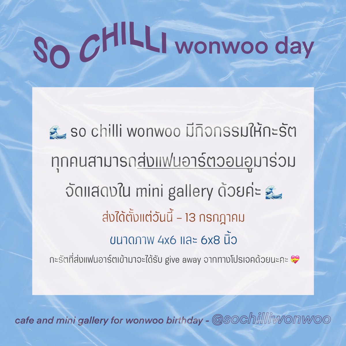 sochilliwonwoo's tweet photo. ( pls rt )

so chilli wonwoo birthday #sochilli_WW717 🌊

กะรัตทุกคนสามารถส่งแฟนอาร์ตมาได้ที่
email : sochilliwonwoo717@gmail.com

ภายในวันที่ 13 กรกฎาคมนี้นะคะ 💝

#ตลาดนัดสวนแครอท #wonwoo #원우 #SEVENTEEN https://t.co/Kom0qZBRXe