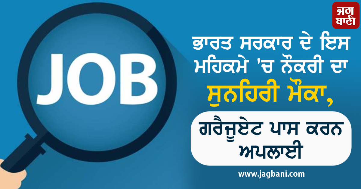 JagbaniOnline's tweet image. ਭਾਰਤ ਸਰਕਾਰ ਦੇ ਇਸ ਮਹਿਕਮੇ 'ਚ ਨੌਕਰੀ ਦਾ ਸੁਨਹਿਰੀ ਮੌਕਾ, ਗਰੈਜੂਏਟ ਪਾਸ ਕਰਨ ਅਪਲਾਈ
jagbani.punjabkesari.in/national/news/…
#IndiaGovernmentMintHyderabadRecruitment2020 #jobs #graduationpass