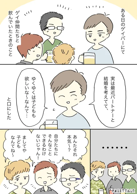 「結婚して子どもを持ちたい」と言った僕が、ゲイ友達に笑われた実話 #パレットーク

(音声データ読み上げが可能な代替テキスト入りの漫画はこちらになります) 