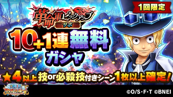 Twitter पर One Piece サウザンドストーム 革命軍ピックアップガシャ サボ開催 さらに 1回限定の10 1連無料ガシャも開催します サボの技or必殺技付きシーンカードを無料でgetするチャンスなので この機会に是非getしましょう サウスト ワンピース Twitter पर One Piece サウザンドストーム 革命軍ピックアップガシャ サボ開催 さらに 1回限定の10 1連無料ガシャも開催します サボの技or必殺技付きシーンカードを無料でgetするチャンスなので この機会に是非getしましょう サウスト ワンピース