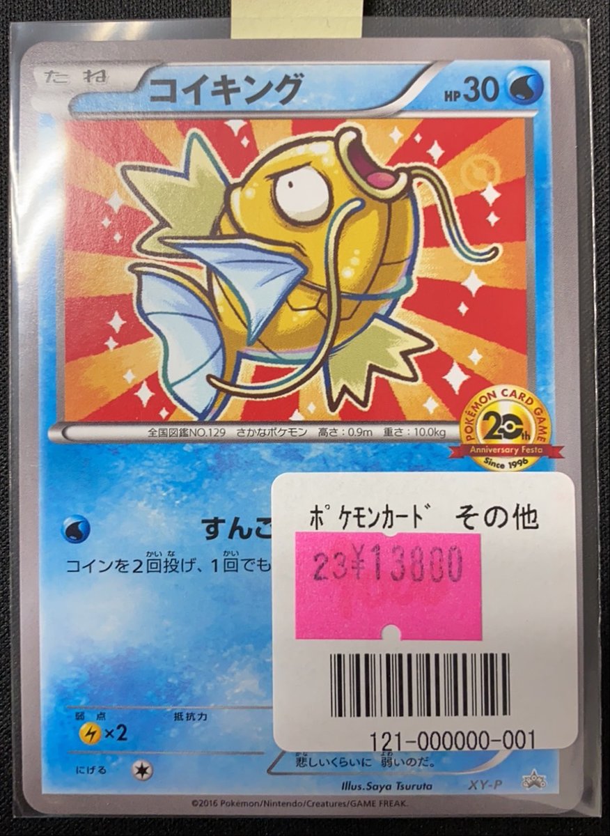 ポケモンカードゲーム20thアニバーサリーフェスタプロモのコイキングが