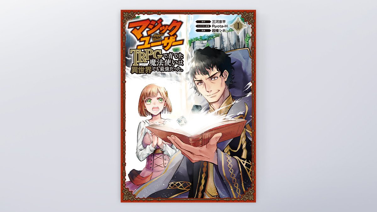 ビーワークス على تويتر マンガup 連載 マジックユーザー Trpgで育てた魔法使いは異世界でも最強だった 1巻のコミックス装丁を担当しました Cl スクウェア エニックス マジックユーザー マンガup ビーワークス على تويتر マンガup 連載 マジックユーザー Trpgで育てた魔法使いは異世界でも最強だった 1巻のコミックス装丁を担当しました Cl スクウェア エニックス マジックユーザー マンガup