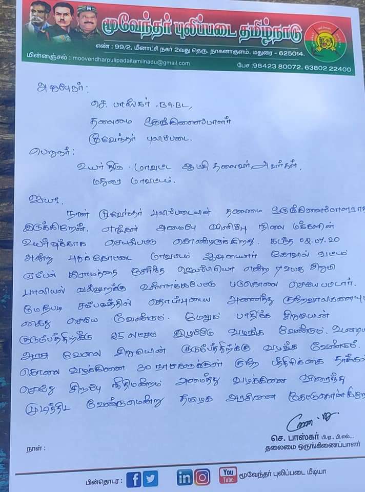 MediaMoovendar's tweet photo. #புதுக்கோட்டையில்_7_வயது_சிறுமியை#பாலியல் #கொடூர_கொலை_செய்த #கயவர்கள் மீது காவல்துறை கடுமையான நடவடிக்கை எடுக்க வேண்டும் என்றும் இது போன்ற குற்ற செயல்கள் நடக்காத வண்ணம் இருக்க...மூவேந்தர் புலிப்படையின் சார்பாக இன்று மதுரை மாவட்ட ஆட்சியர் அலுவலகத்தில் மனு கொடுக்கப்பட்டது https://t.co/iEYjq8BBEh