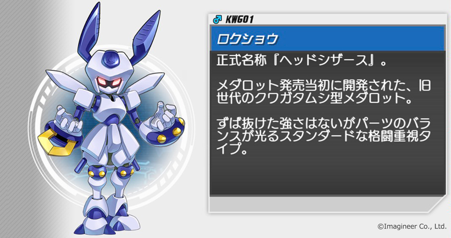 メダロットS登場メダロット紹介】 #メダロットS #ロクショウ #メダロット