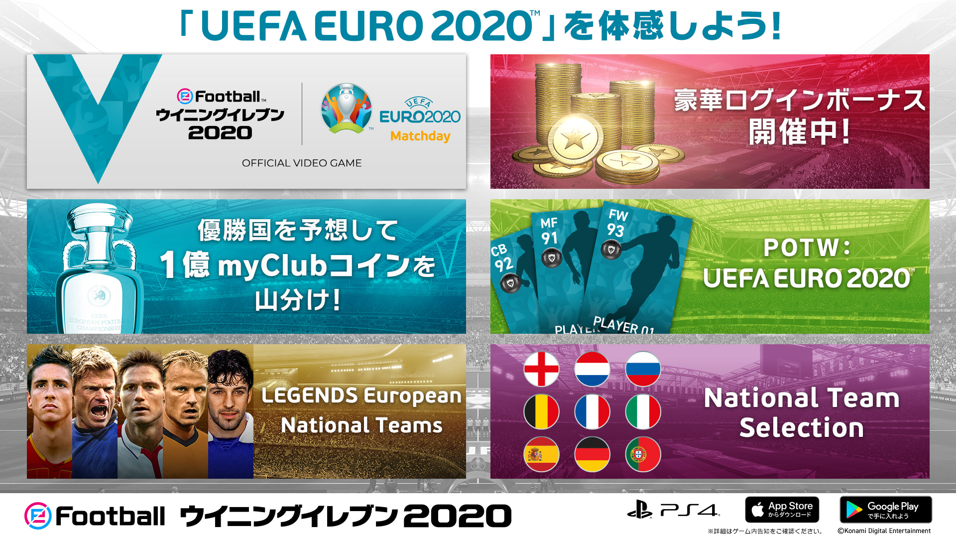 Efootball 公式 ウイイレ ウイイレアプリ でuefa Euro を体感しよう Uefa Euro Matchday 豪華ログインボーナス開催中 Uefa Euro Matchday Potw Legends European National Teams National Team Selection 優勝国を予想し