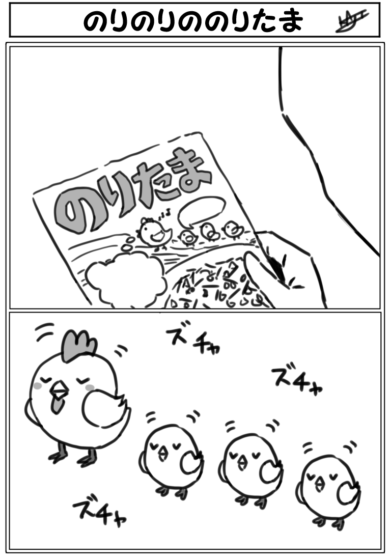 『のりのりののりたま』 