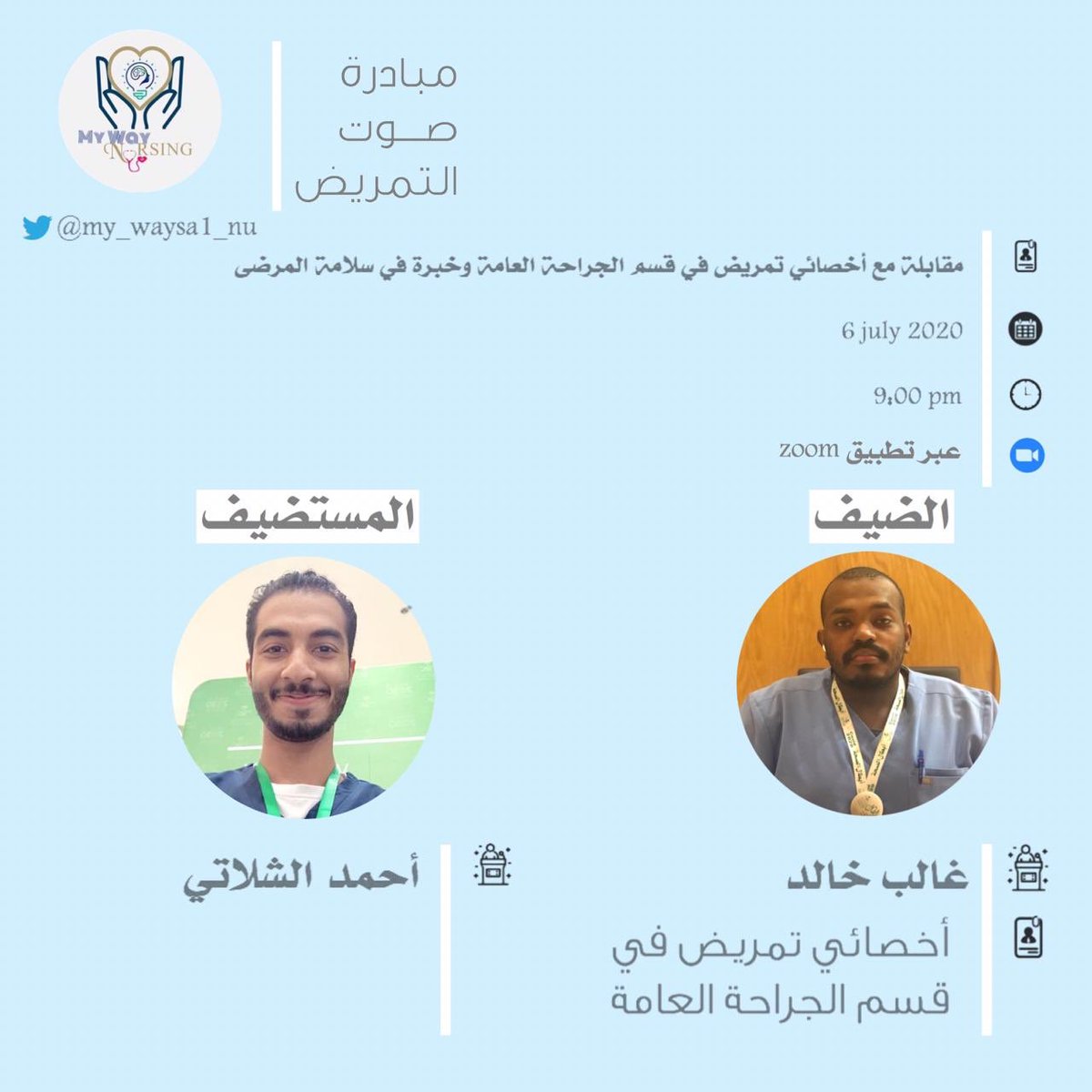 MyWay_NUR's tweet photo. ليلة من الليالي لنستمع لإحدى ابطال التمريض 😍 غالب خالد💫 ممرض اقسام الجراحة

مع مستضيفنا احمد الشلاتي وحوار شيق عن دور التمريض بأقسام الجراحة العامة✨
سجلوا معنا لنتعرف على صوت التمريض💗

https://t.co/zU1Jl6aHhw https://t.co/ggSk6TfPss