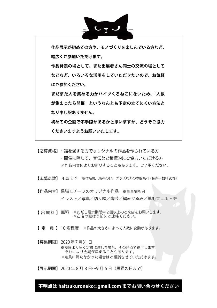 ハイツくろねこ 12 4 26 猫だらけのミニ額原画展 ハイツくろねこ企画公募展 クロネコ展 Vol 1 参加者募集 黒猫 白黒猫もok モチーフのオリジナル作品 イラスト 写真 切り絵 陶芸などなど を募集します ご興味ある方はぜひお問い合わせ
