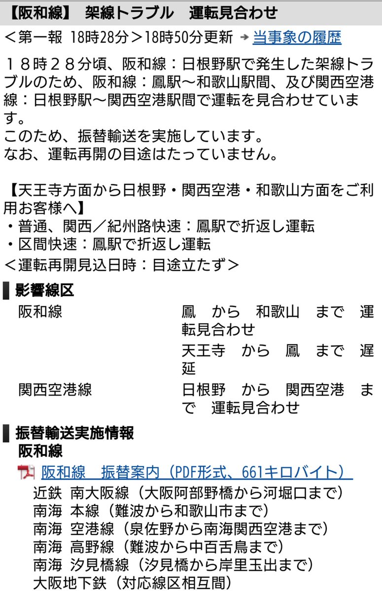 阪和線の運転見合わせ情報 50ページ目 今日現在 リアルタイム最新情報 ナウティス