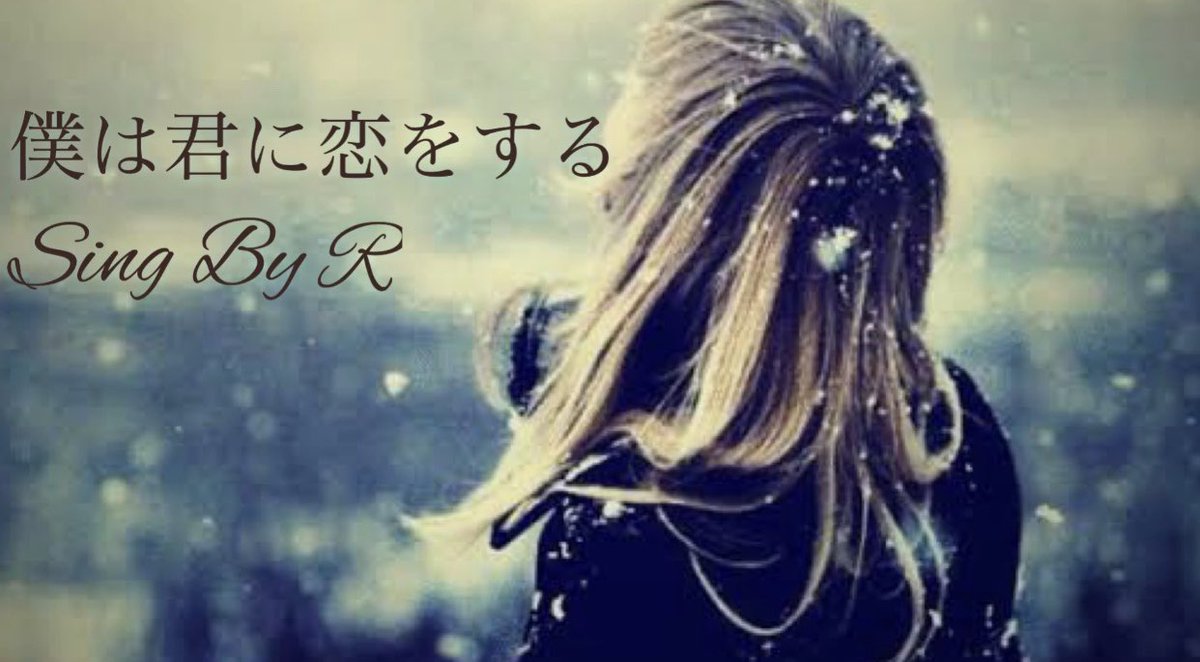 ryoko_1214's tweet photo. 久しぶりにふと思い出した良い曲を軽く歌ってみましたhttps://t.co/teBCKXOwQb
#歌ってみたYouTube #僕は君に恋をする #歌ってみた https://t.co/UqHeszqejl