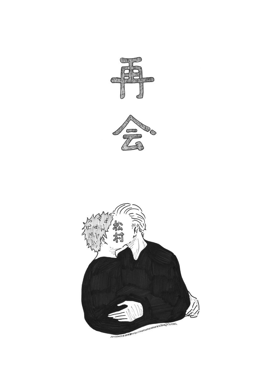 まぁ、このへんとか「松村」が主役っぽいもんな。単に「作家名どこ入れよっかな～、あ、ここでいいか」みたいなテンションで入れたが・・・・・・ 