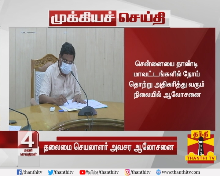ThanthiTV's tweet photo. #Breaking : 10 மாவட்ட ஆட்சியர்களுடன், தலைமை செயலாளர் சண்முகம் ஆலோசனை
* கொரோனா பாதிப்பு அதிகம் உள்ள மாவட்டங்களில் தடுப்பு பணிகளை தீவிரப்படுத்த நடவடிக்கை
* சென்னையை தாண்டி மாவட்டங்களில் நோய் தொற்று அதிகரித்து வரும் நிலையில் ஆலோசனை
#TNSecretary | #LockDown https://t.co/5yOBPQhuQz